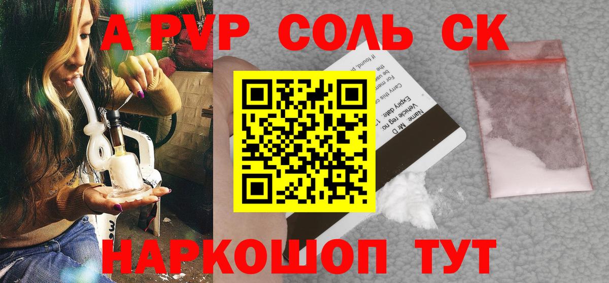 A-PVP Соль Можайск