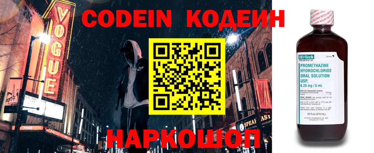 Кодеин Purple Drank  Вход с VPN  Можайск 