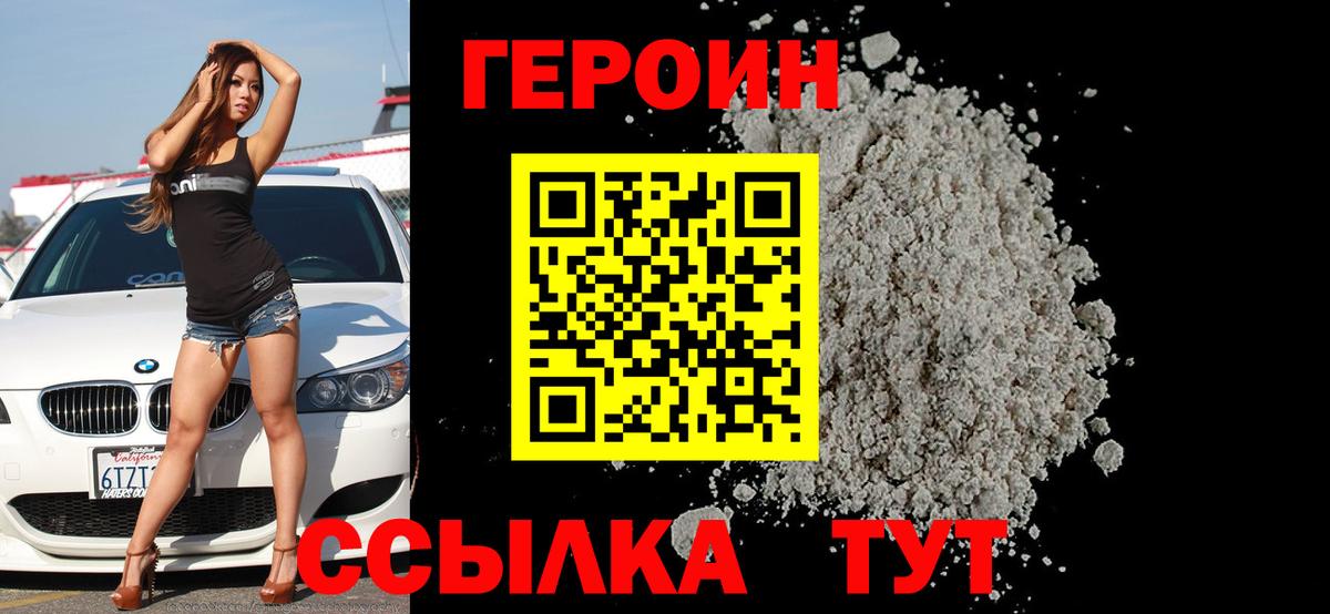 Героин хмурый Можайск